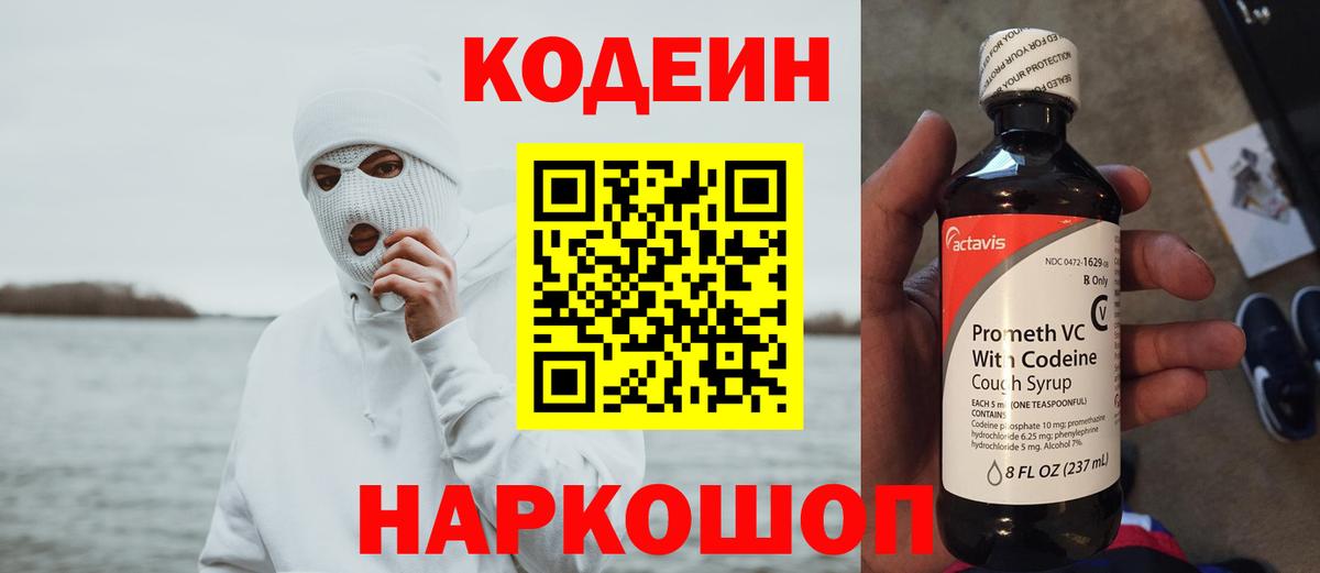 Кодеин Purple Drank  Вход с VPN  Кодеиновый сироп Lean Purple Drank  Москва 